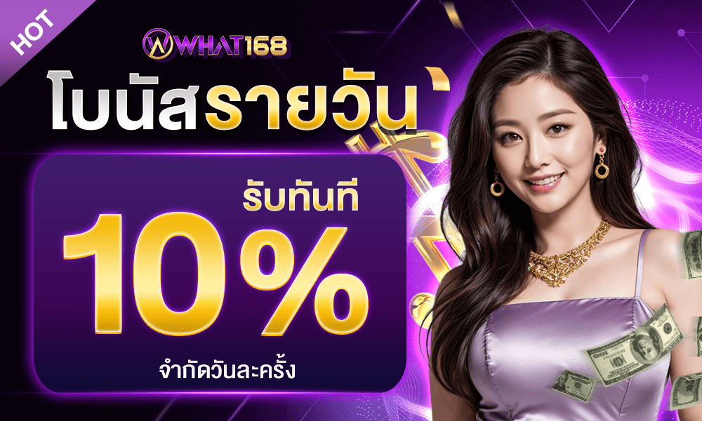 โปรโมชั่นรายวัน 10% by what168
