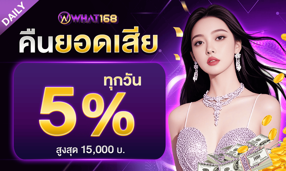 โบนัสคืนยอดเสียทุกวัน 5% by what168