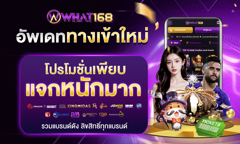 แจกสิทธิพิเศษสล็อตเครดิตฟรี by what168