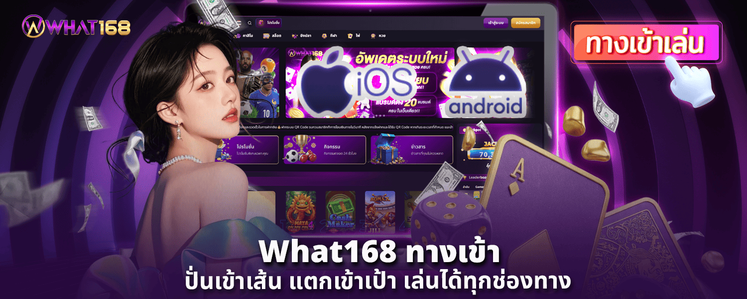 What168 ทางเข้า ปั่นเข้าเส้น แตกเข้าเป้า เล่นได้ทุกช่องทาง