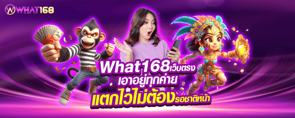 What168 เว็บตรง เอาอยู่ทุกค่าย แตกไวไม่ต้องรอชาติหน้า