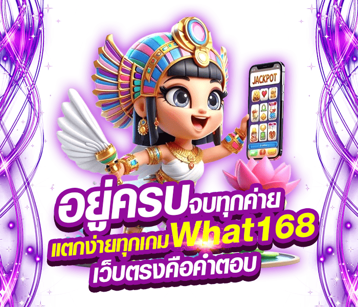 อยู่ครบ จบทุกค่าย แตกง่ายทุกเกม What168 เว็บตรงคือคำตอบ